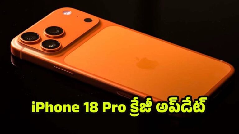 ఐఫోన్ 18 ప్రో డిజైన్ లీక్ అయింది, అదుర్స్ అని చెప్పుకుందాం. ఫీచర్లు మరియు కెమెరా గురించి తెలుసుకుంటే ఆశ్చర్యపోతారంటే.