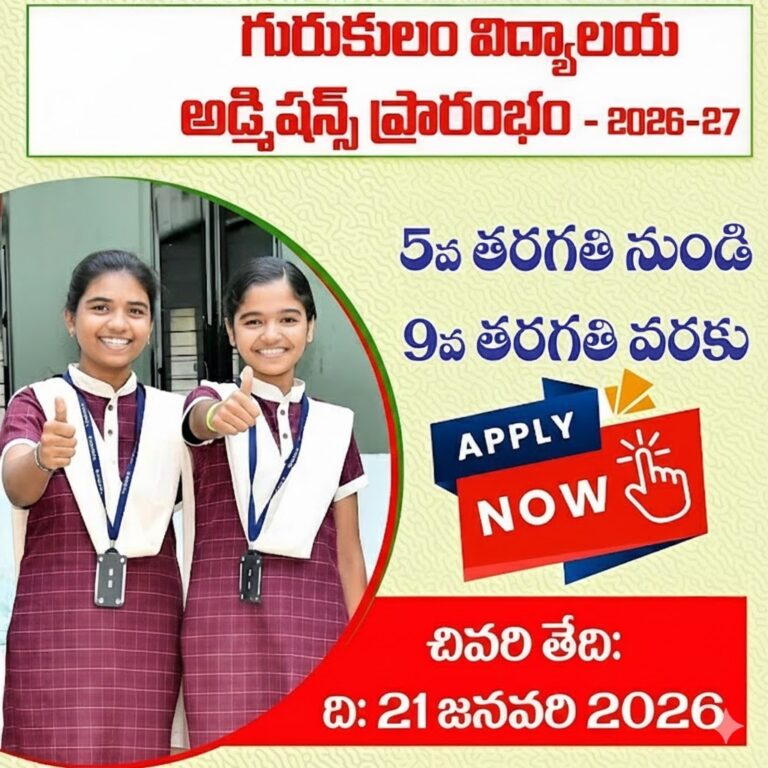 తెలంగాణ రాష్ట్రంలోని వివిధ సంక్షేమ గురుకుల విద్యాలయాల్లో (TSWREIS, TTWREIS, MJPTBCWREIS & TREIS) 2026-27 విద్యా సంవత్సరానికి సంబంధించి 5, 6, 7, 8, 9 తరగతుల్లో ప్రవేశాల కోసం V TG CET 2026 నోటిఫికేషన్ విడుదలైంది.