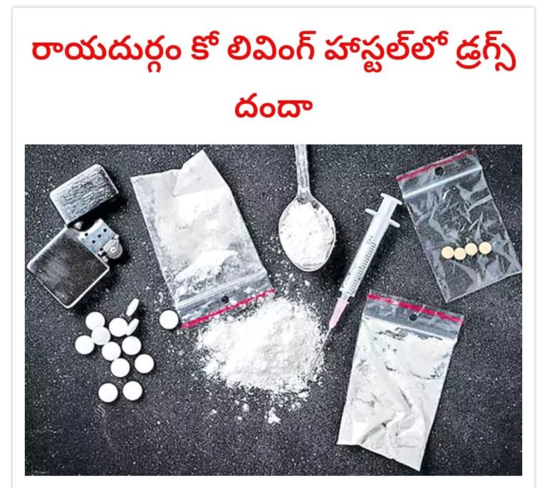 రాయదుర్గం కో లివింగ్ హాస్టల్ లో డ్రగ్స్ దందా…