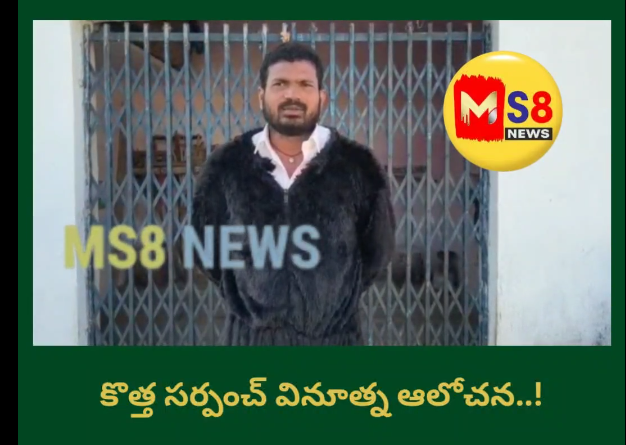 కోతుల బెడదకు ‘ఎలుగుబంటి’ విరుగుడు: యువ సర్పంచ్ వినూత్న ప్రయోగం!