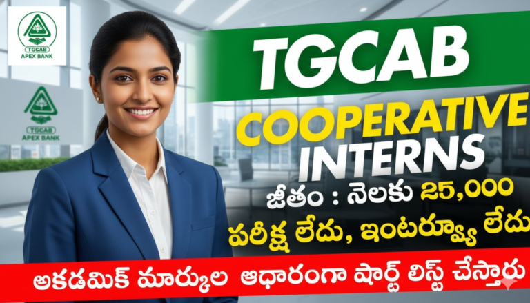సొంత జిల్లాలోనే బ్యాంక్ ఉద్యోగం.. తెలంగాణ కో-ఆపరేటివ్ బ్యాంకుల్లో భారీ నోటిఫికేషన్! TG CAB DCCB Recruitment 2025 Apply here.