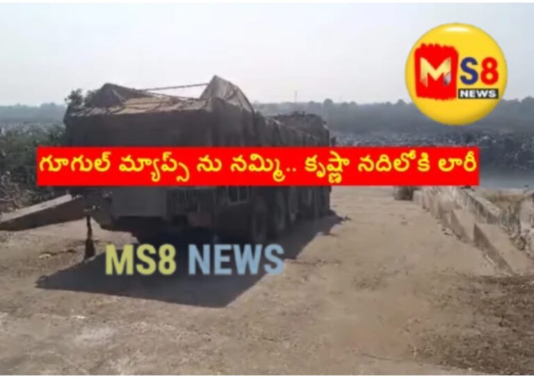 గూగుల్ మ్యాప్స్ ను నమ్మి.. కృష్ణా నదిలోకి లారీ..!    