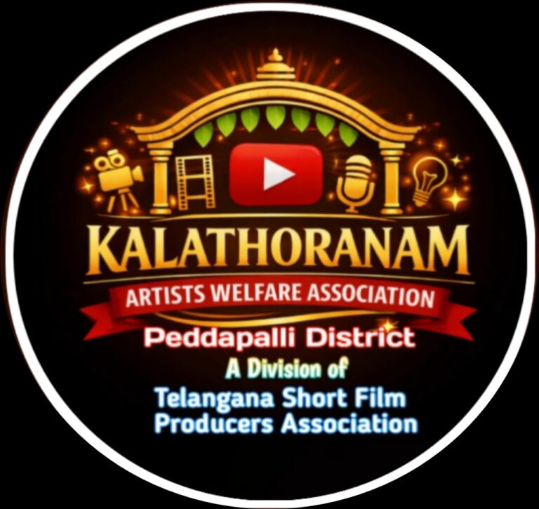 పెద్దపల్లి జిల్లాలో “కళాతోరణం ఆర్టిస్ట్ వెల్ఫేర్ అసోసియేషన్” ఆవిర్భావం,కళాకారుల ప్రతిభను ప్రపంచానికి చాటడమే లక్ష్యం..