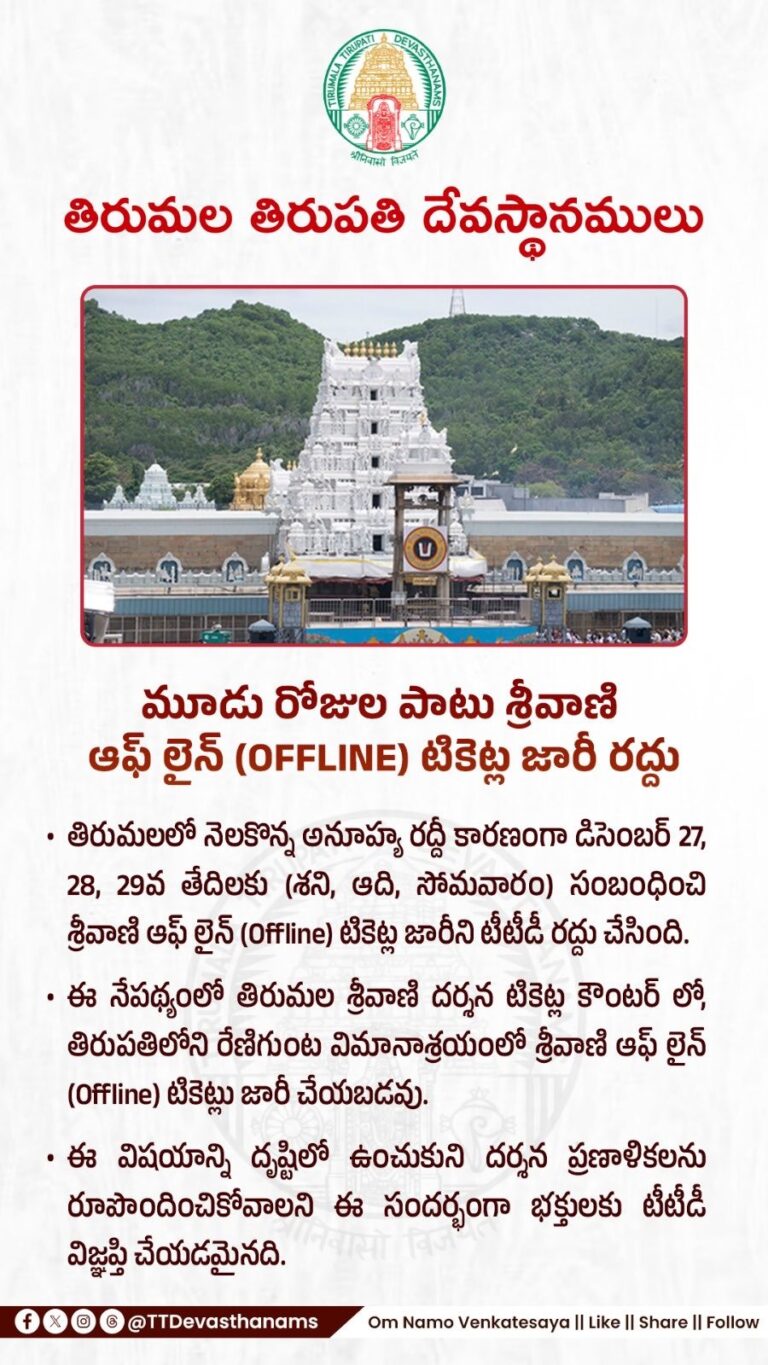 శ్రీవాణి ఆఫ్ లైన్ టికెట్ల రద్దు…