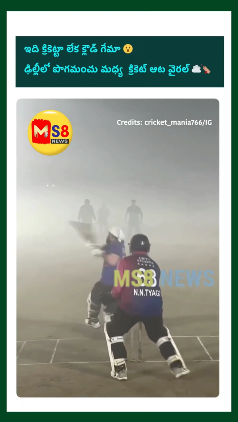 వీళ్ళు ఆడేది క్రికెట్ ఆ లేక ఏదైనా క్లౌడ్ గేమ్ఆ…