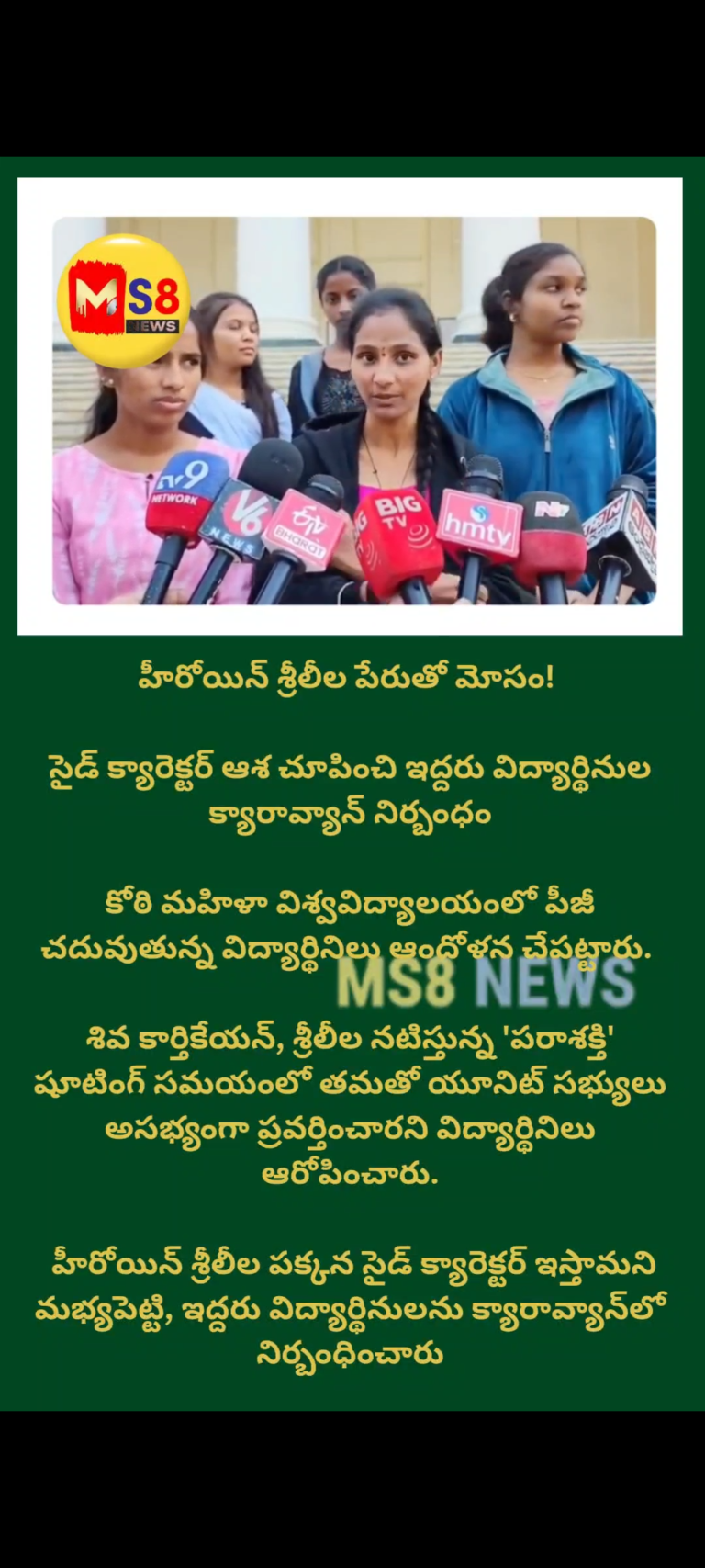 సైడ్ క్యారెక్టర్ ఇస్తాము అనీ ఆశ చూపించి ఇద్దరు విద్యార్థినుల క్యారావ్యాన్ నిర్బంధం…హీరోయిన్ శ్రీలీల పేరుతో మోసం!