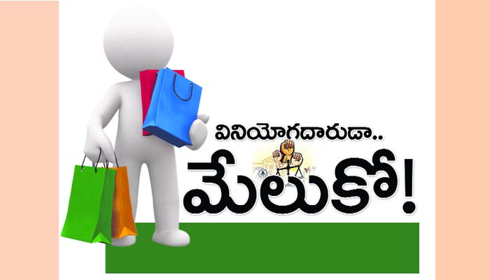 ఓ వినియోగదారుడా…… మేలుకో