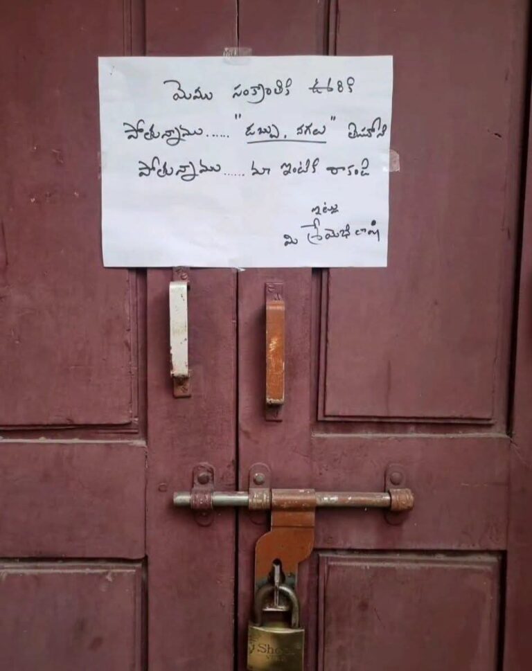 ​దొంగలకు షాక్ ఇచ్చిన ఇంటి యజమాని: “మేము ఊరెళ్తున్నాం.. నగలు కూడా తీసుకెళ్తున్నాం.. రావొద్దు