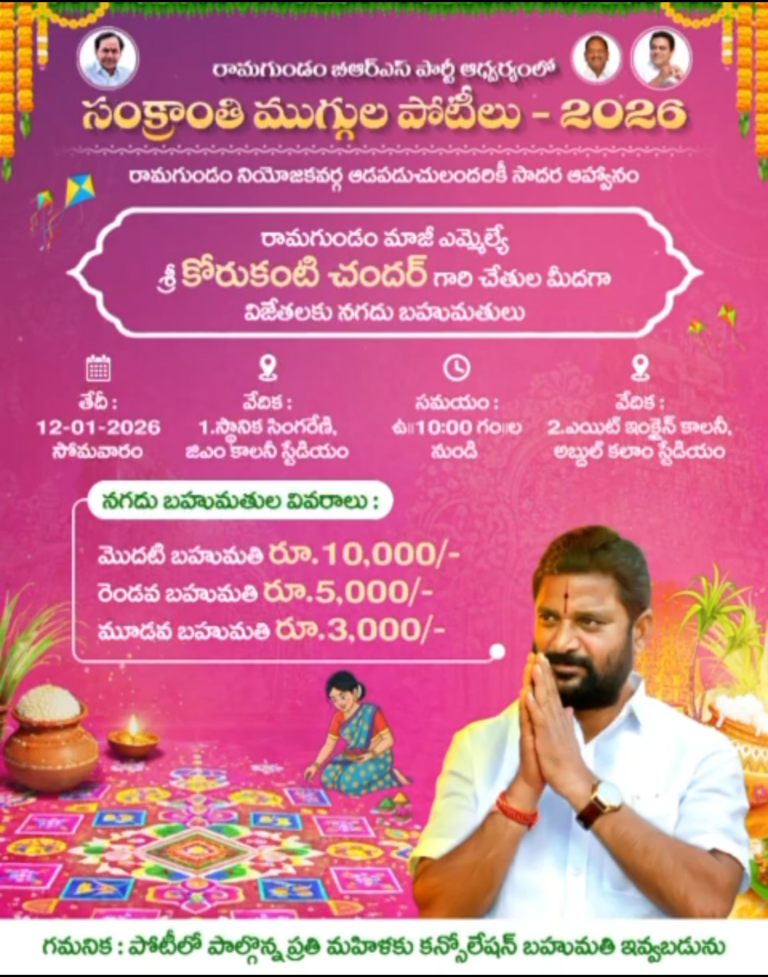 రామగుండంలో సంక్రాంతి సంబరాలు…బిఆర్ఎస్ పార్టీ పెద్దపెల్లి జిల్లా అధ్యక్షుడు కోరుకొండ చందర్ ఆధ్వర్యంలో నిర్వహణ