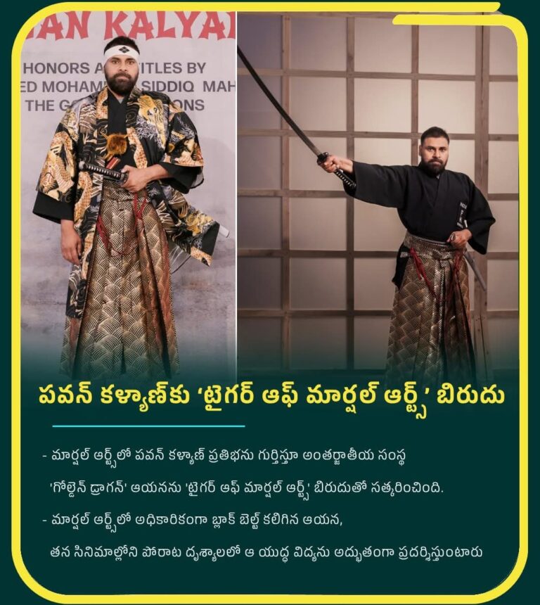 పవన్ కళ్యాణ్ అరుదైన రికార్డు: జపనీస్ కత్తిసాము ‘కెంజుట్సు’లో అంతర్జాతీయ గుర్తింపు