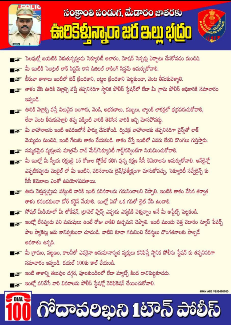​సంక్రాంతికి ఊరెళ్తున్నారా? జాగ్రత్తగా ఉండండి: గోదావరిఖని వన్ టౌన్ సీఐ ఇంద్రసేన రెడ్డి