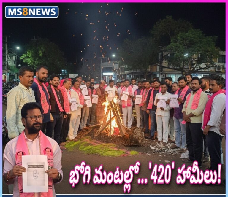 భోగి మంటల్లో కాంగ్రెస్ ‘420’ హామీల దహనం!