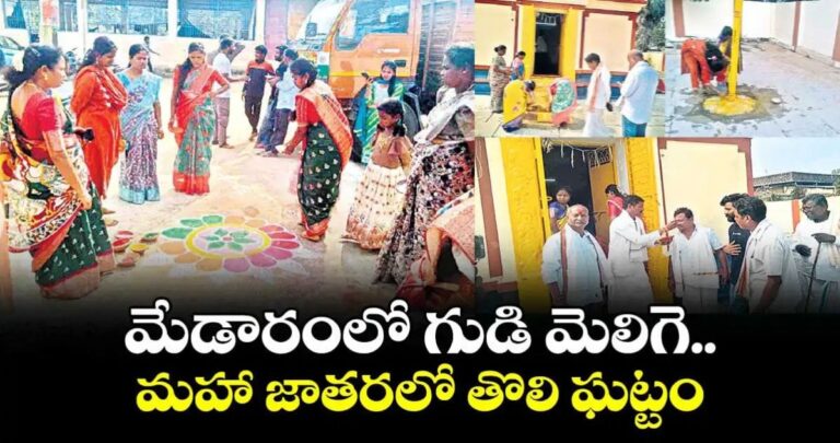 ​మేడారంలో మొదలైన జాతర సందడి: భక్తిశ్రద్ధలతో ‘గుడిమెలిగే’ ఉత్సవం!
