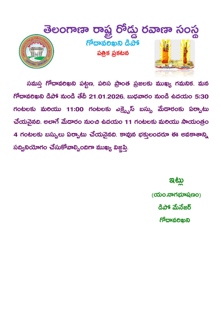 గోదావరిఖని నుంచి మేడారానికి ప్రత్యేక బస్సులు బుధవారం నుంచే సేవలు ప్రారంభం: డిపో మేనేజర్ నాగభూషణం