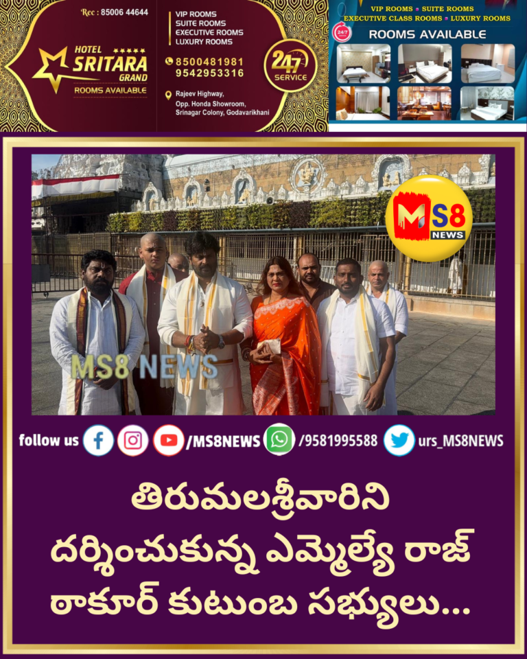 శ్రీవారి సేవలో రామగుండం ఎమ్మెల్యే రాజ్ ఠాకూర్  కుటుంబ సభ్యులతో కలిసి స్వామివారి దర్శనం | ప్రజల శ్రేయస్సు కోసం ప్రత్యేక ప్రార్థనలు